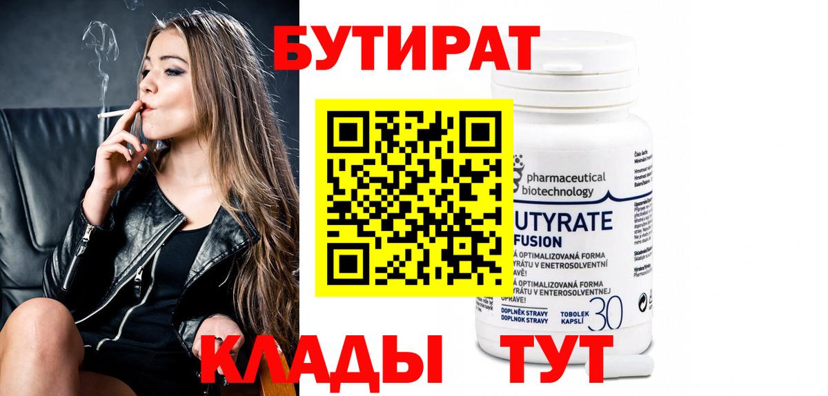 Бутират бутандиол  Бутират  Кострома  Вход с VPN 