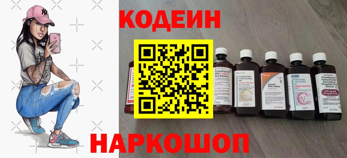 Кодеиновый сироп Lean напиток Lean (лин)  Вход с VPN  Кострома  Codein Purple Drank 